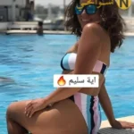 تاسع صورة البنت بتجمع رجليها وبتوري كل جسمها عاري تماماً